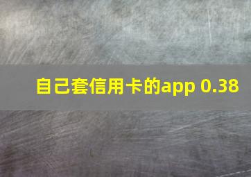 自己套信用卡的app 0.38